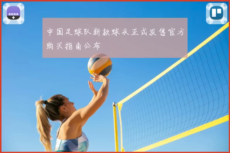 中国足球队新款球衣正式发售官方购买指南公布