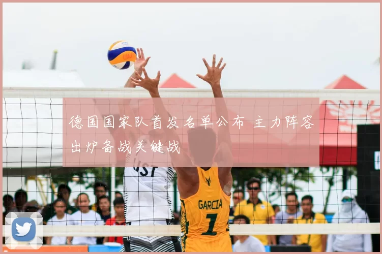 德国国家队首发名单公布 主力阵容出炉备战关键战