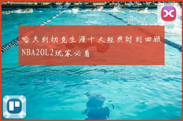 哈夫利切克生涯十大经典时刻回顾NBA2OL2玩家必看