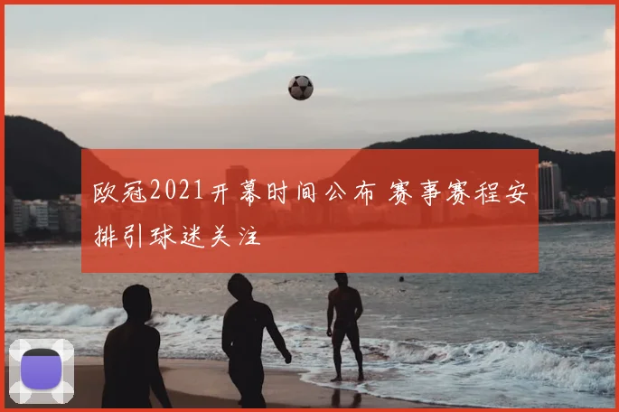 欧冠2021开幕时间公布 赛事赛程安排引球迷关注