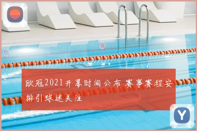 欧冠2021开幕时间公布 赛事赛程安排引球迷关注