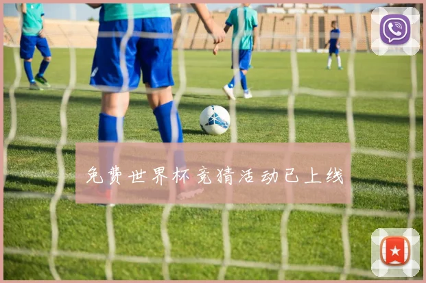 免费世界杯竞猜活动已上线