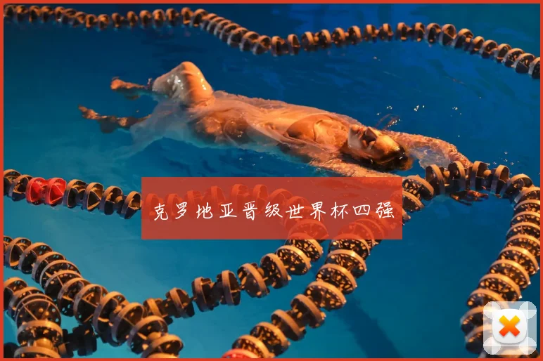 克罗地亚晋级世界杯四强