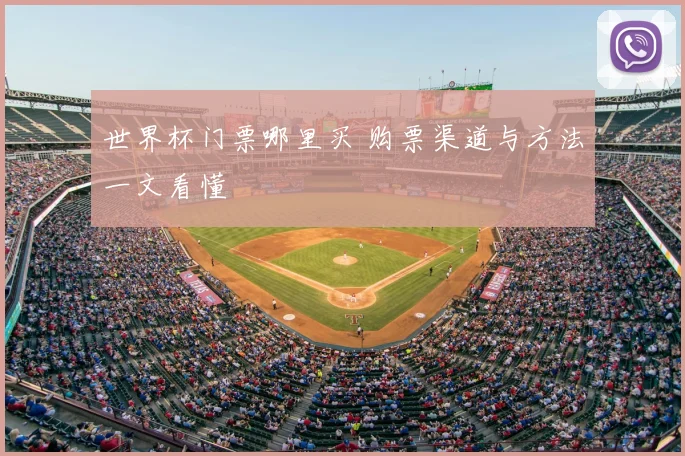 世界杯门票哪里买 购票渠道与方法一文看懂