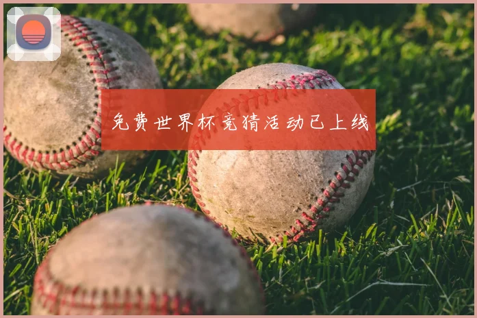免费世界杯竞猜活动已上线