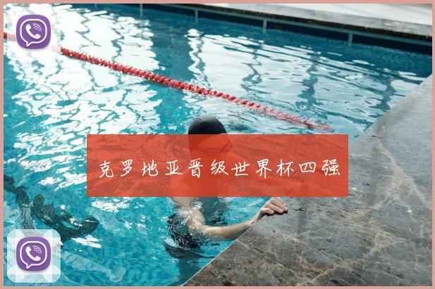 克罗地亚晋级世界杯四强