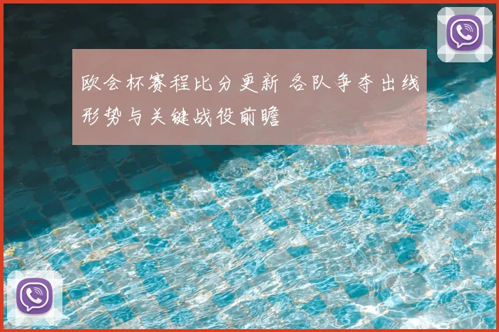 欧会杯赛程比分更新 各队争夺出线形势与关键战役前瞻