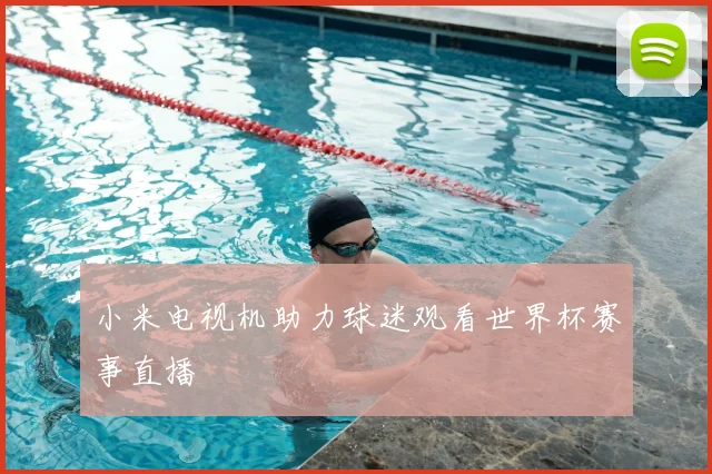 小米电视机助力球迷观看世界杯赛事直播