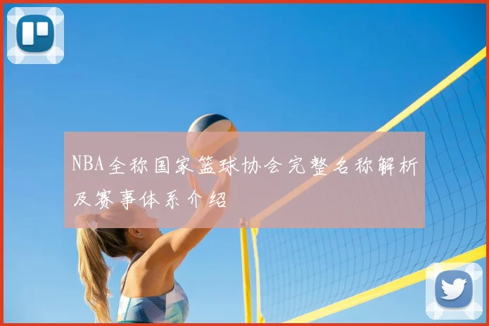 NBA全称国家篮球协会完整名称解析及赛事体系介绍