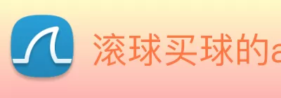 滚球买球的app官网 logo